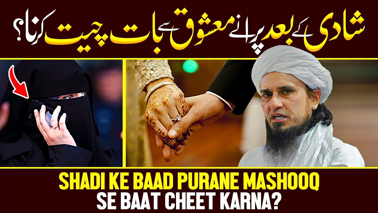 Shadi Ke Baad Purane Mashooq Se Baat Cheet Karna? | Ask Mufti Tariq Masood